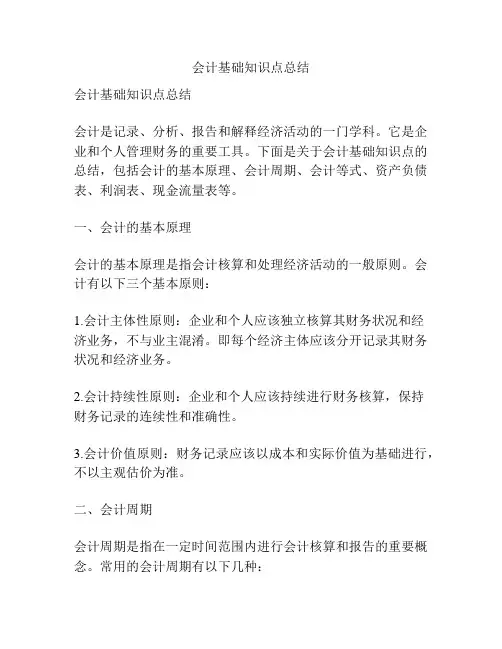 会计基础知识点总结