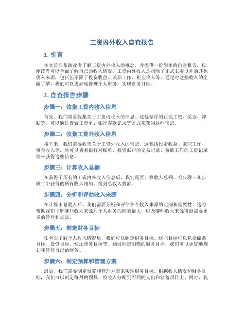 工资内外收入自查报告