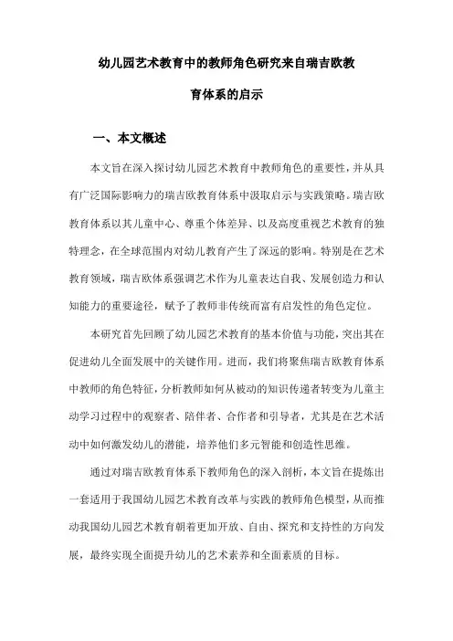 幼儿园艺术教育中的教师角色研究来自瑞吉欧教育体系的启示