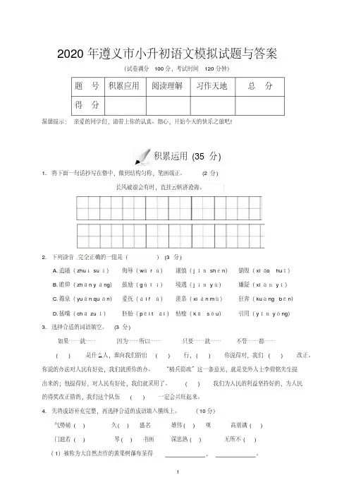 2020年遵义市小升初语文模拟试题与答案(20200515112518)