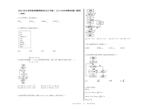 2012-2013学年贵州省黔西南州兴义三中高二(上)8月月考数学试卷(理科)(解析版)