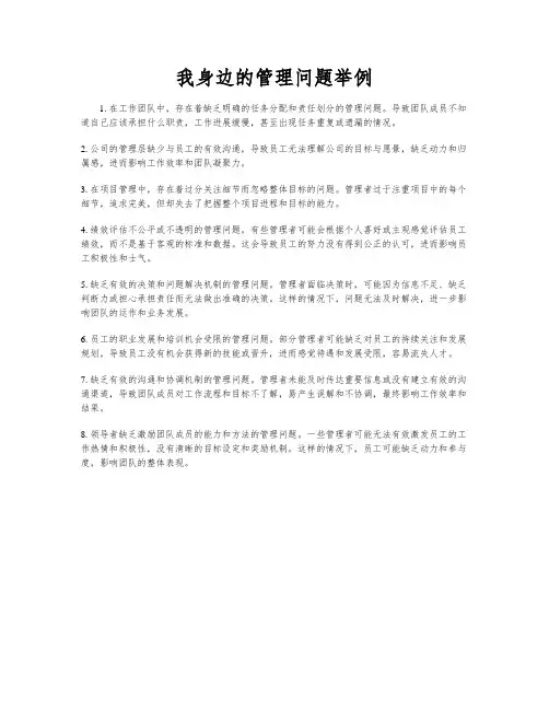 我身边的管理问题举例