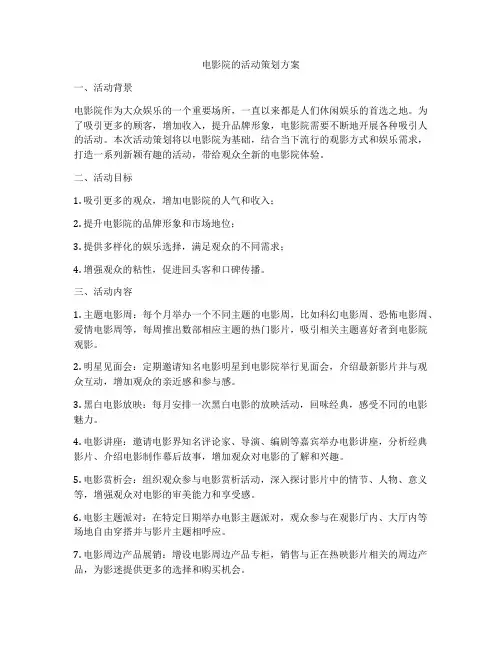 电影院的活动策划方案