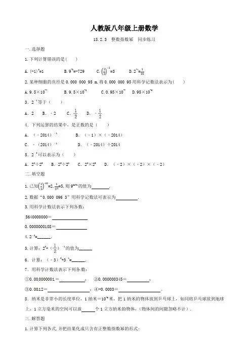 人教版八年级上册数学   15.2.3整数指数幂   同步练习