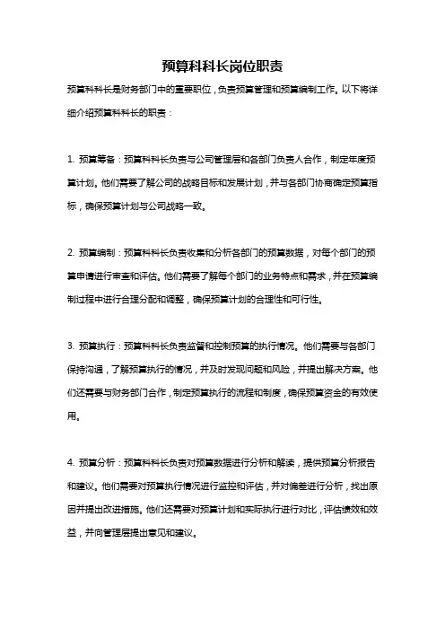 预算科科长岗位职责