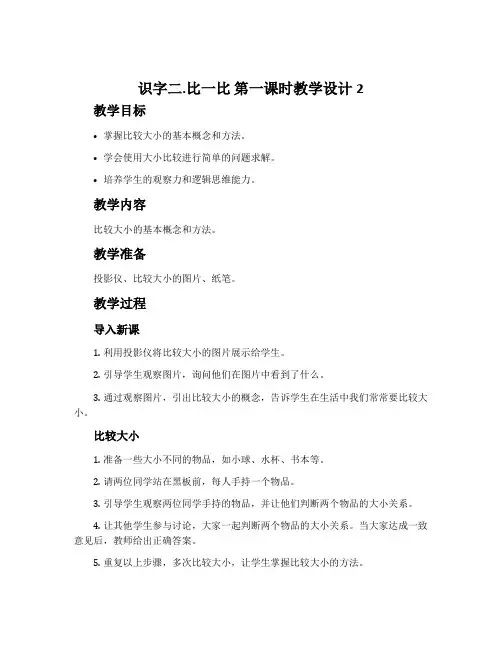 《识字二.比一比》第一课时教学设计2