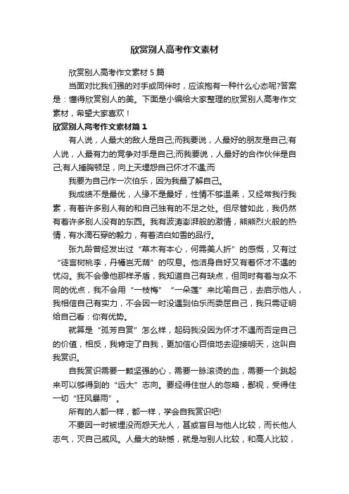 欣赏别人高考作文素材