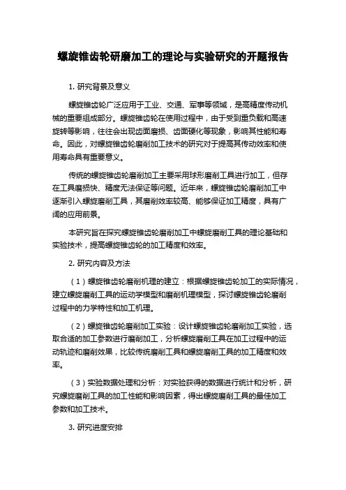 螺旋锥齿轮研磨加工的理论与实验研究的开题报告
