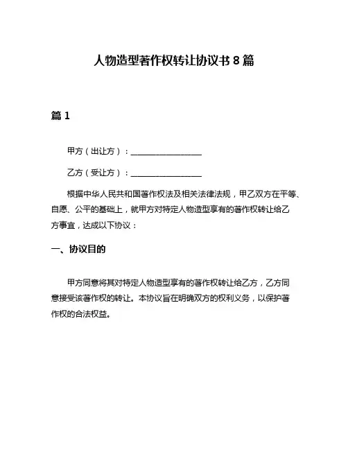 人物造型著作权转让协议书8篇