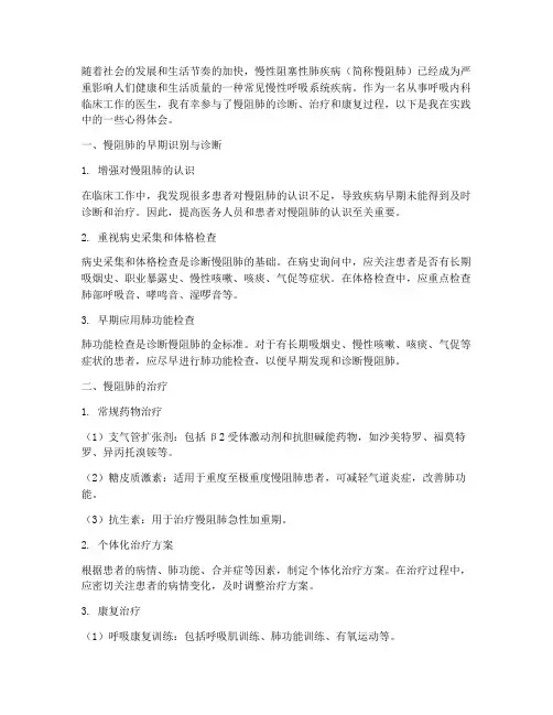 慢阻肺实践心得体会