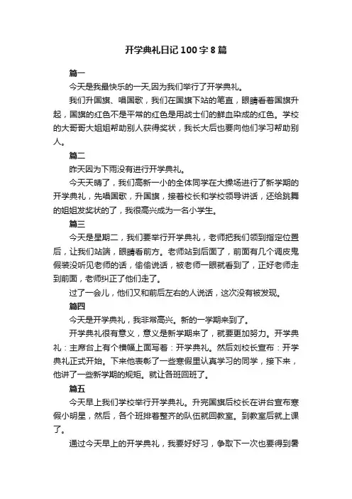 开学典礼日记100字8篇