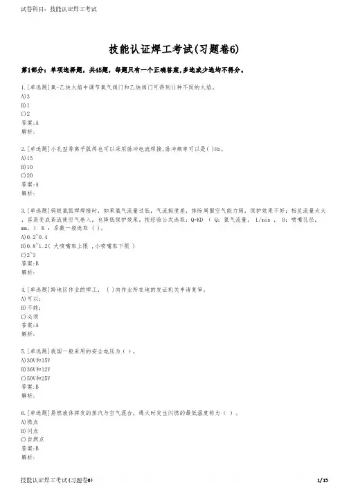 技能认证焊工考试(习题卷6)