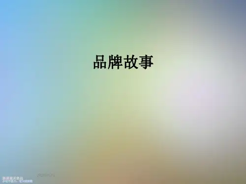 品牌故事