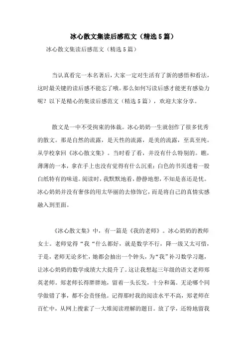 冰心散文集读后感范文(精选5篇)