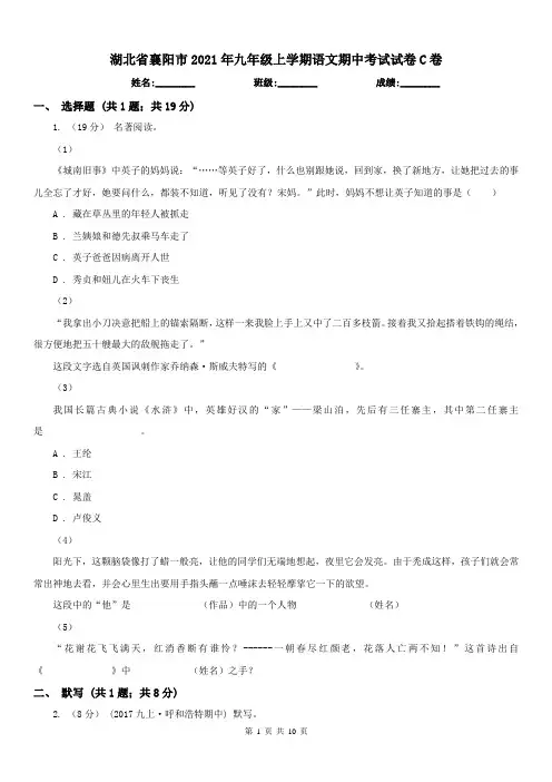 湖北省襄阳市2021年九年级上学期语文期中考试试卷C卷