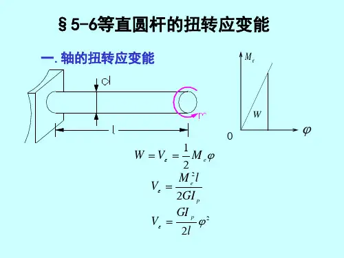 材料力学 第五章扭转变形.强度、刚度条件(6,7,8)汇总
