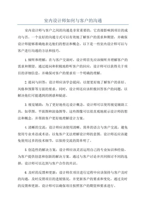 室内设计师如何与客户的沟通