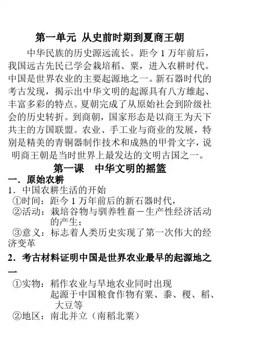 华师大版历史第二册《第一单元 从史前时期到夏商王朝》word教案