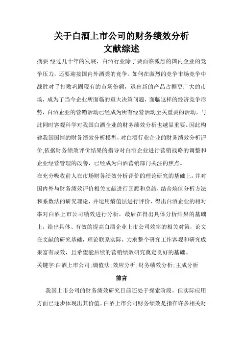 我国白酒上市公司财务绩效评价的文献综述