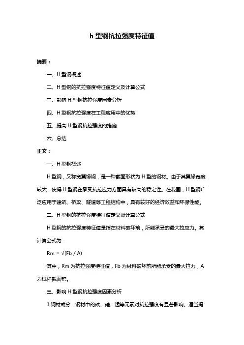 h型钢抗拉强度特征值