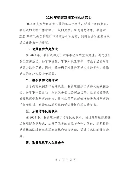 2024年街道双拥工作总结范文