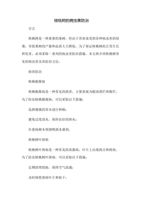 核桃树的病虫害防治
