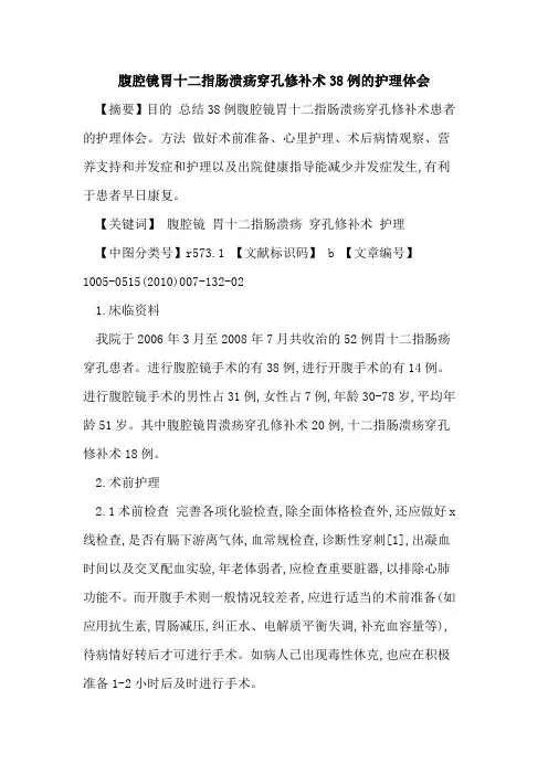 腹腔镜胃十二指肠溃疡穿孔修补术38例的护理体会