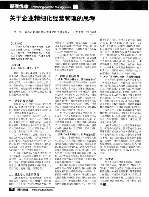关于企业精细化经营管理的思考