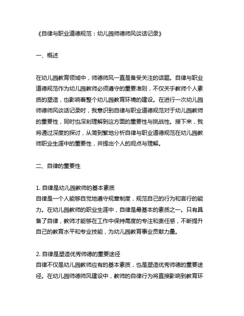幼儿园师德师风谈话记录：自律与职业道德规范