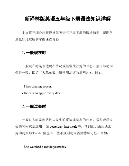 新译林版英语五年级下册语法知识详解