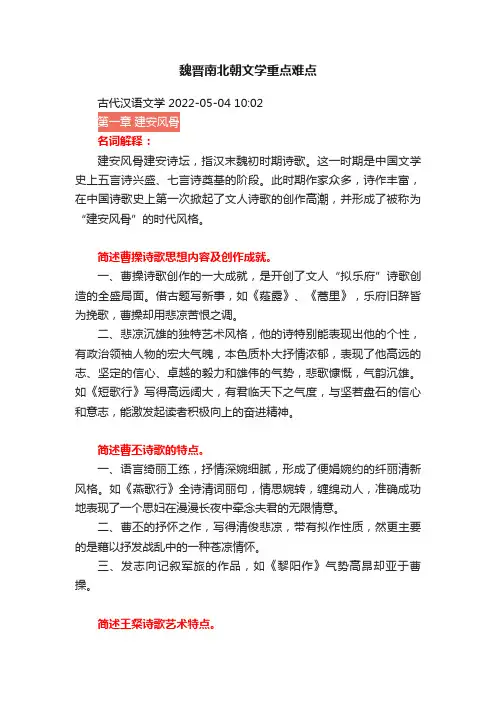 魏晋南北朝文学重点难点