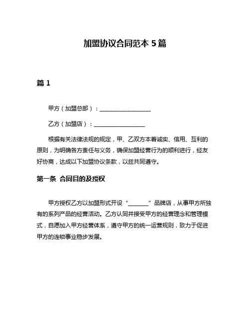 加盟协议合同范本5篇