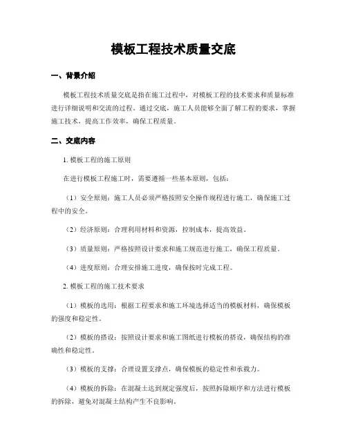 模板工程技术质量交底