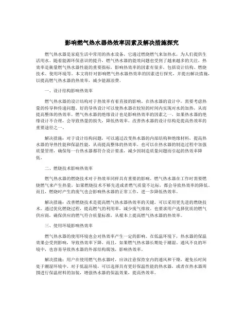 影响燃气热水器热效率因素及解决措施探究
