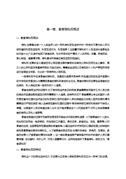 【《浅析患者隐私权的法律保护》7300字(论文)】