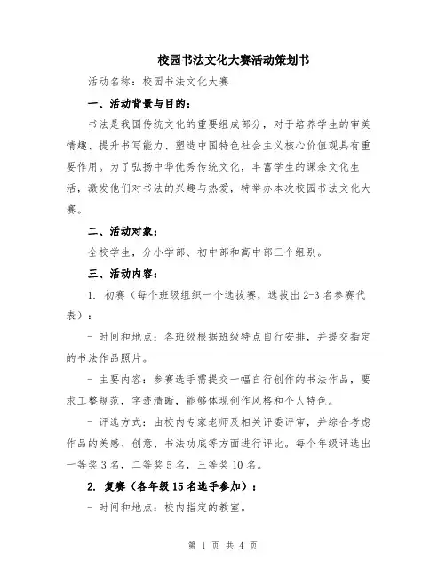 校园书法文化大赛活动策划书