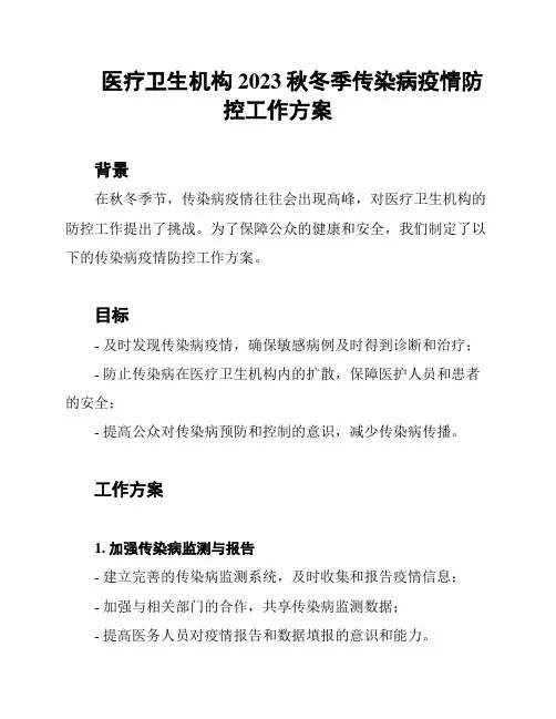 医疗卫生机构2023秋冬季传染病疫情防控工作方案