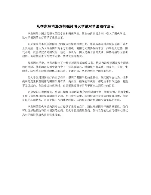 从李东垣消渴方剂探讨阴火学说对消渴治疗启示