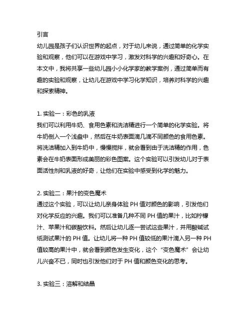 幼儿园小小化学家：简单实验与观察教学案例