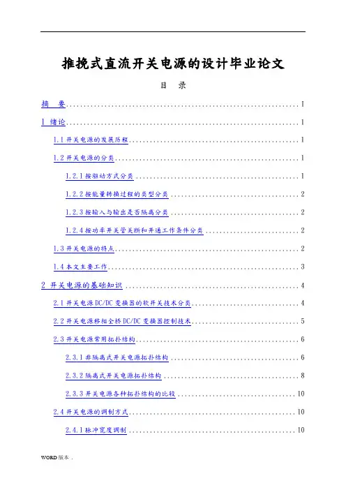 推挽式直流开关电源的设计毕业论文