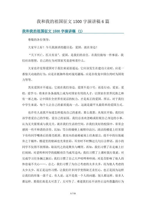 我和我的祖国征文1500字演讲稿6篇