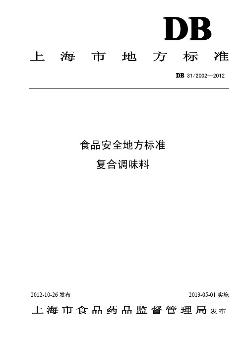 DB31 2002-2012 食品安全地方标准 复合调味料