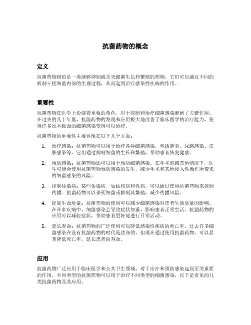 抗菌药物的概念
