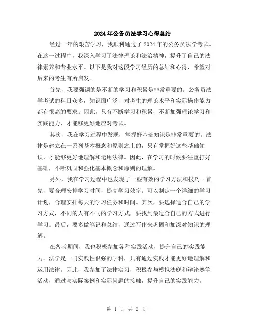 2024年公务员法学习心得总结