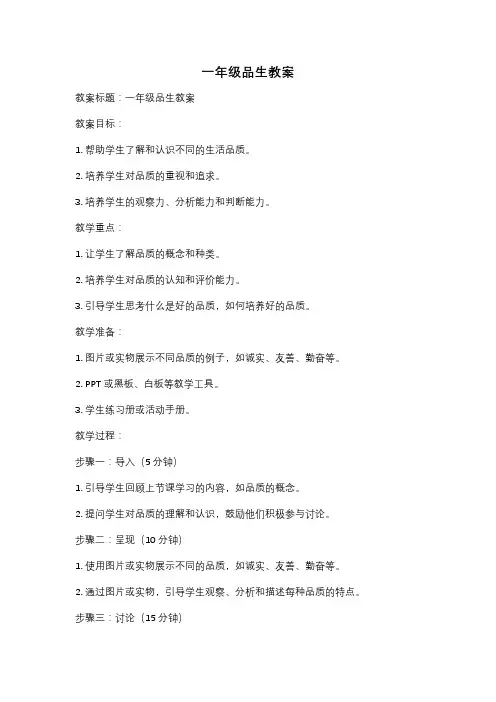 一年级品生教案