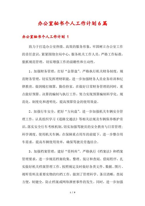 办公室秘书个人工作计划6篇