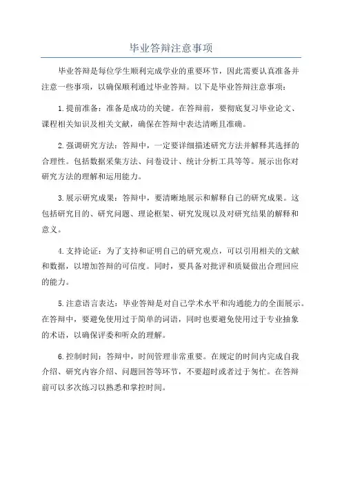 毕业答辩注意事项