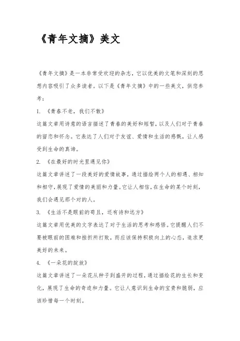 《青年文摘》美文