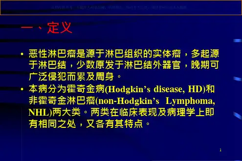 恶性淋巴瘤医学知识ppt课件