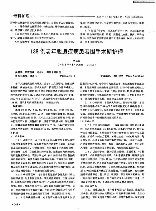 138例老年胆道疾病患者围手术期护理